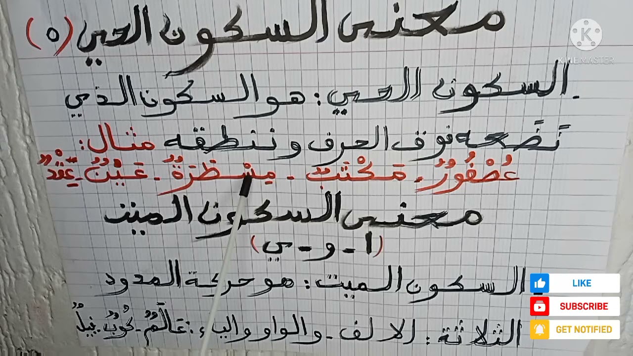الفرق بين السكون الحي والميت معنى السكون الميت   معنى السكون الحي (ه)  ا. و. ي@قناة عالم ام  صهيب