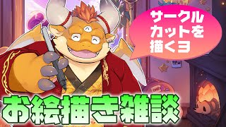 【メンバーシップ限定】作業雑談配信：サークルカットお絵描き！