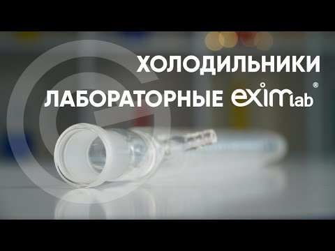 ХОЛОДИЛЬНИКИ ЛАБОРАТОРНЫЕ - ОБЗОР