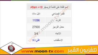 تردد قناة أفلام للكبار فقط Aflam  18 TV على النايل سات