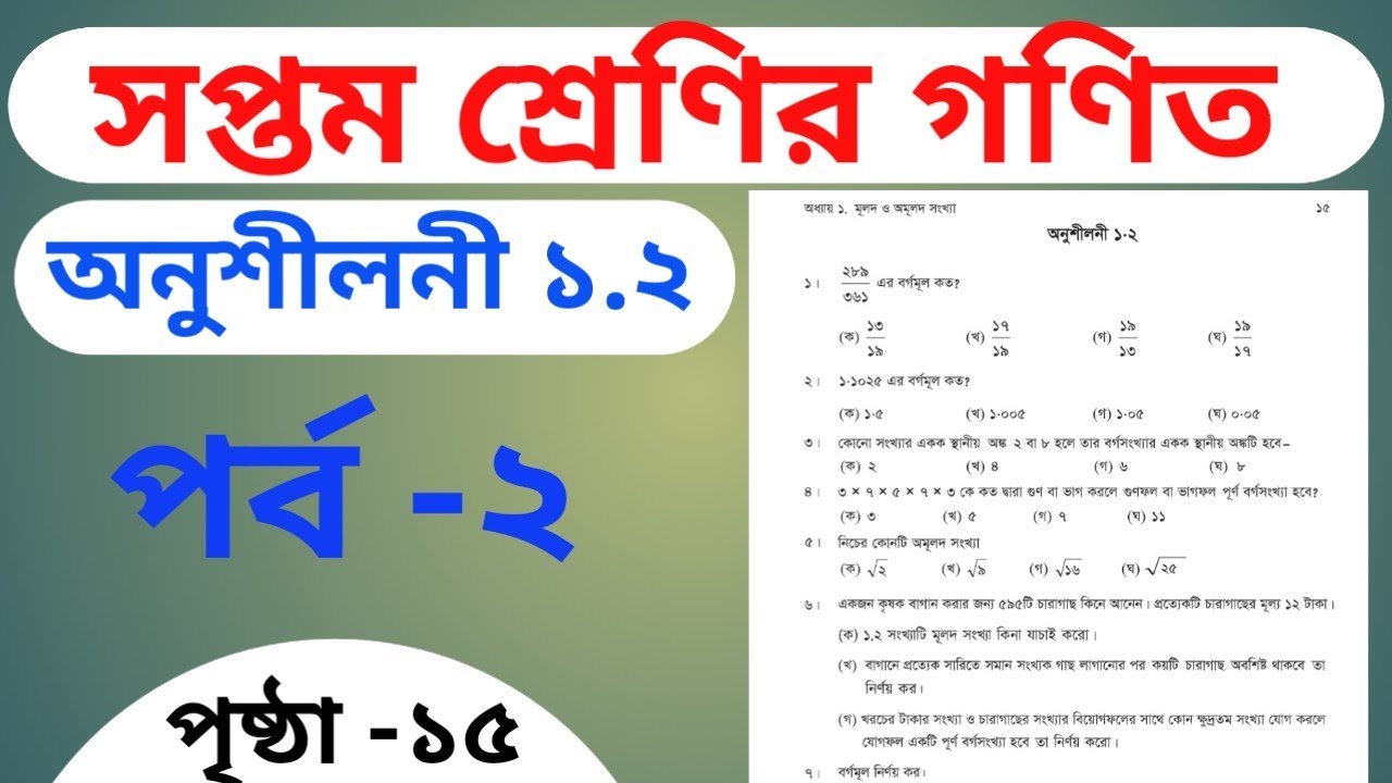 সপ্তম শ্রেণির গণিত অনুশীলনী ১.২ || class 7 math chapter 1.2 ( part- 2 ...