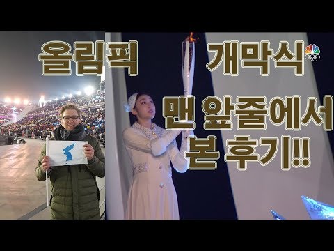 2018 <strong>평창</strong> 올림픽 <strong>개막식</strong> 리뷰와 선물 풀어보기