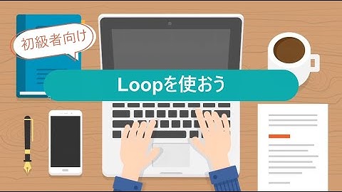 Loopを使おう｜Power Automate for desktop基本編