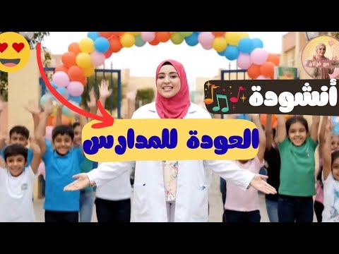 اناشيد العودة للمدرسة هيا هيا يا ابطال اغنية ترحيبية قصيرة بمناسبة الدخول المدرسي