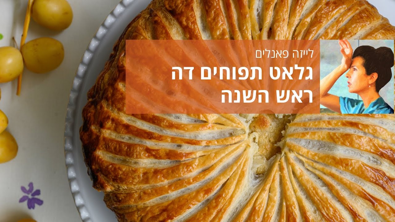 גאלט תפוחים דה ראש השנה