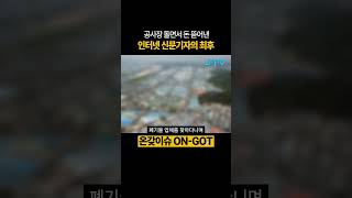 [온갖이슈] 아직도 이런 기자가 있네요 #기사 #협박 #공갈