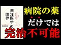 【衝撃作】西洋医学だけでは病気前の健康体を取り戻せないんです！　『西洋医学の限界』を世界一わかりやすく要約してみた