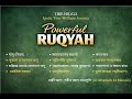 Powerful Ruqyah| যাদু, নজর, ওয়াসওয়াসা ও মানসিক সমস্যার চিকিৎসা