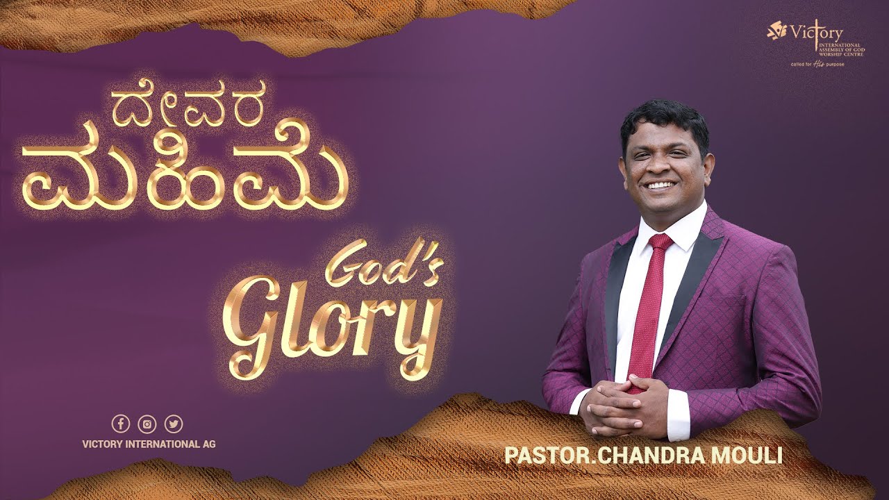 ದೇವರ ಮಹಿಮೆ  | God's Glory | Kannada Message | Pastor Chandra Mouli