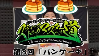 【第3回】スティックトリックマスターへの道「パンケーキ」【解説動画】