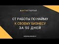 От работы по найму к бизнесу за 50 дней. Алексей Черняк/ From employee to enterpreneur