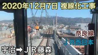 2020年12月7日 宇治駅→ＪＲ藤森駅 ＪＲ奈良線 複線化工事