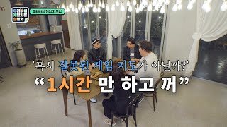 [#우겜설 2화 l 하이라이트] 게임 한 시간만 하고 꺼! l 우리아이게임사용설명서 screenshot 2