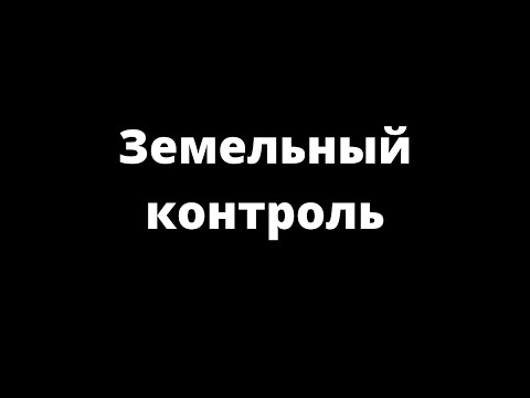 ЗЕМЕЛЬНЫЙ КОНТРОЛЬ