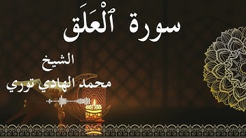 96 Surat Al Alaq  Al SheikhMohamed El   Hady Toure  الشيخ محمد الهادي توري  سورة العلق كاملة