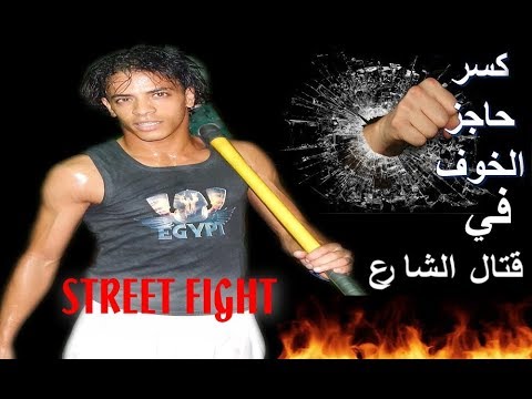 فيديو: كيف تفقد الخوف