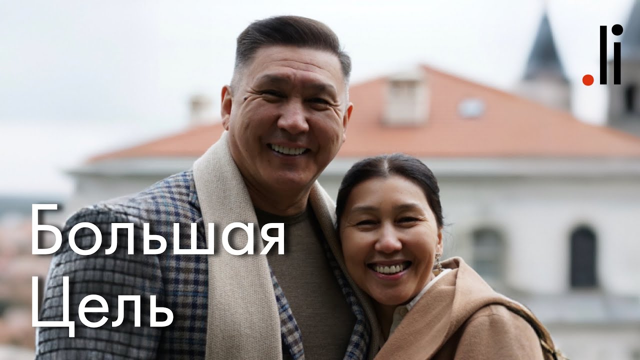 Большая Цель