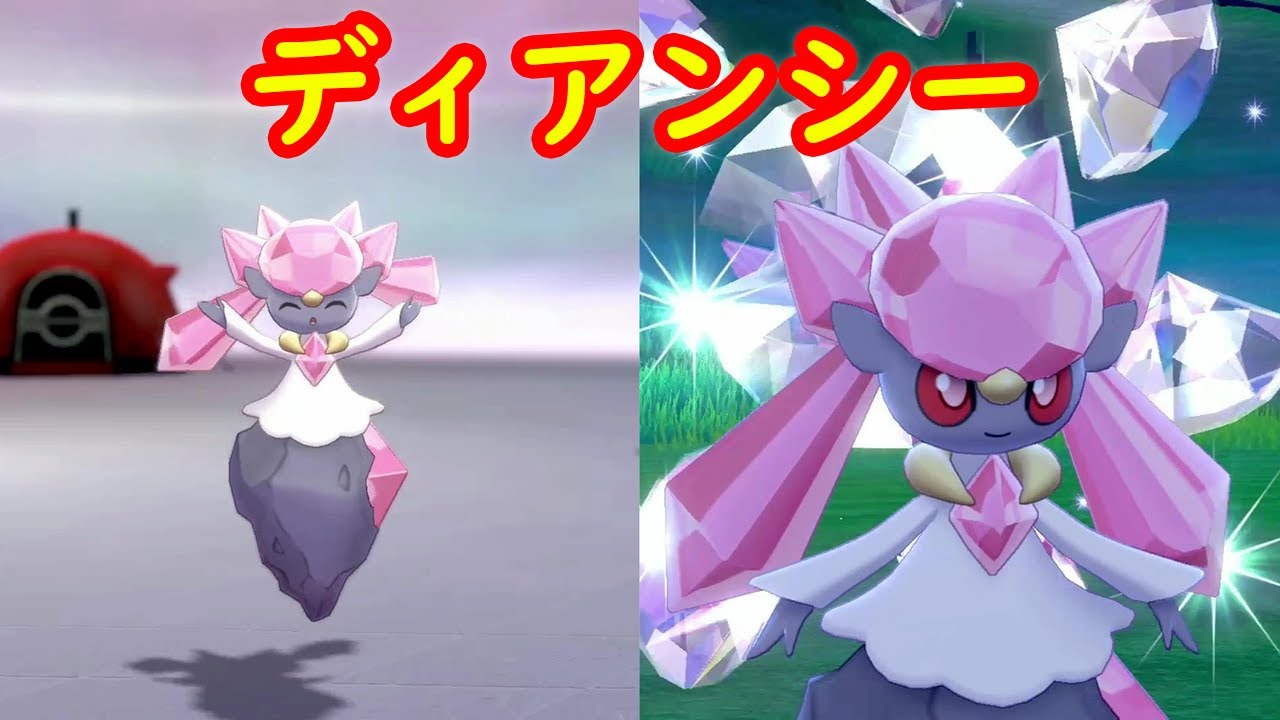 ディアンシー 専用技 ダイヤストーム 現時点で一緒に遊ぶ方法は 冠の雪原 ポケモン剣盾dlc Youtube