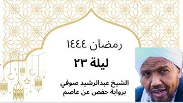 سورة الحشر برواية حفص | الشيخ عبدالرشيد صوفي رمضان ١٤٤٤
