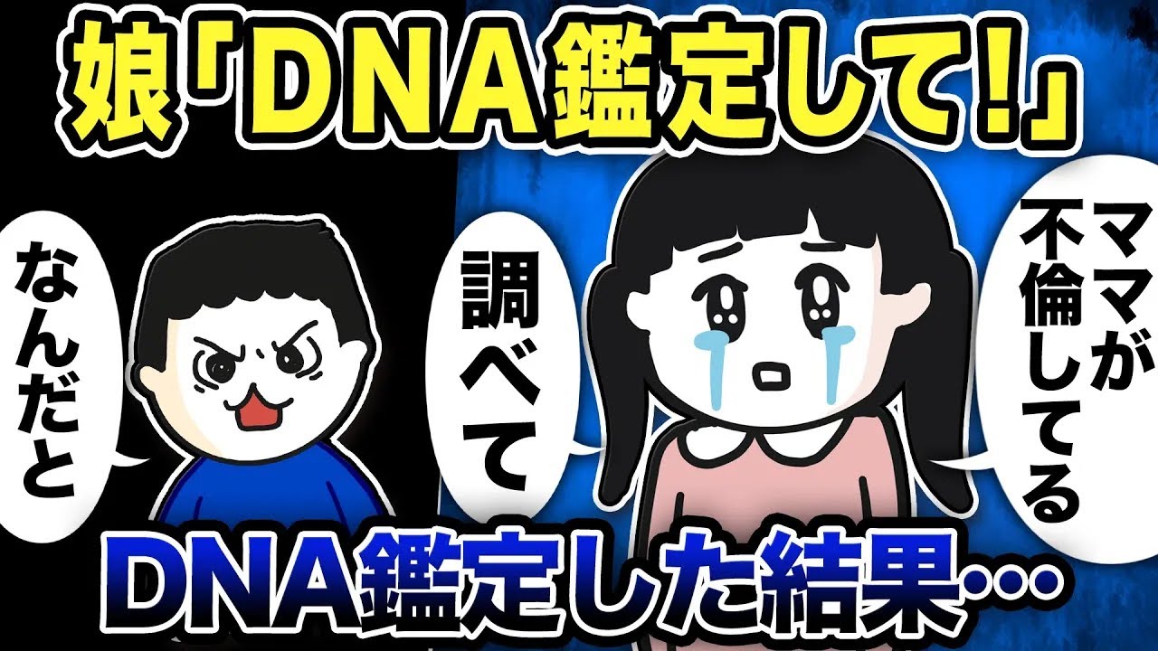 娘「DNA鑑定して！ママが不倫してる！調べて」俺「なんだと？」DNA鑑定した結果…【2ch修羅場スレ】