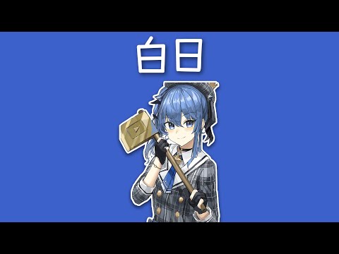 【Hoshimachi Suisei】白日 (Hakujitsu) / King Gnu  [中文字幕]