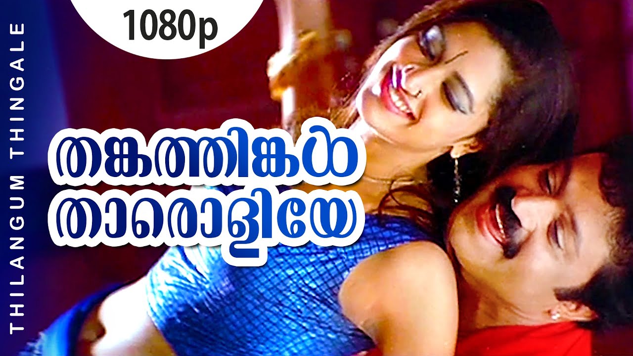 Thankathinkal Tharoliye | 1080p | Lanka | Suresh Gopi | Mamtha Mohandas - Sreenivas Hits
