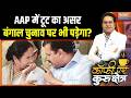 AAP Crisis Effects On Bengal Election: AAP में टूट का असर बंगाल के चुनाव पर भी पड़ेगा ? | Kejriwal