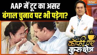 AAP Crisis Effects On Bengal Election: AAP में टूट का असर बंगाल के चुनाव पर भी पड़ेगा ? | Kejriwal