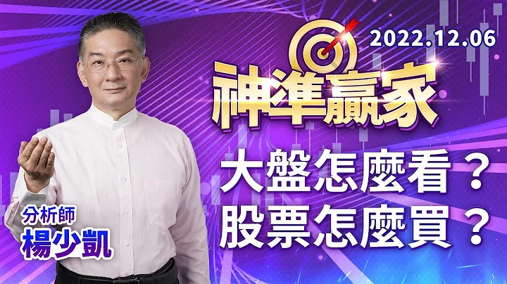 大盘怎么看？股票怎么买？｜20221206｜杨少凯 分析师｜神准赢家 - 天天要闻