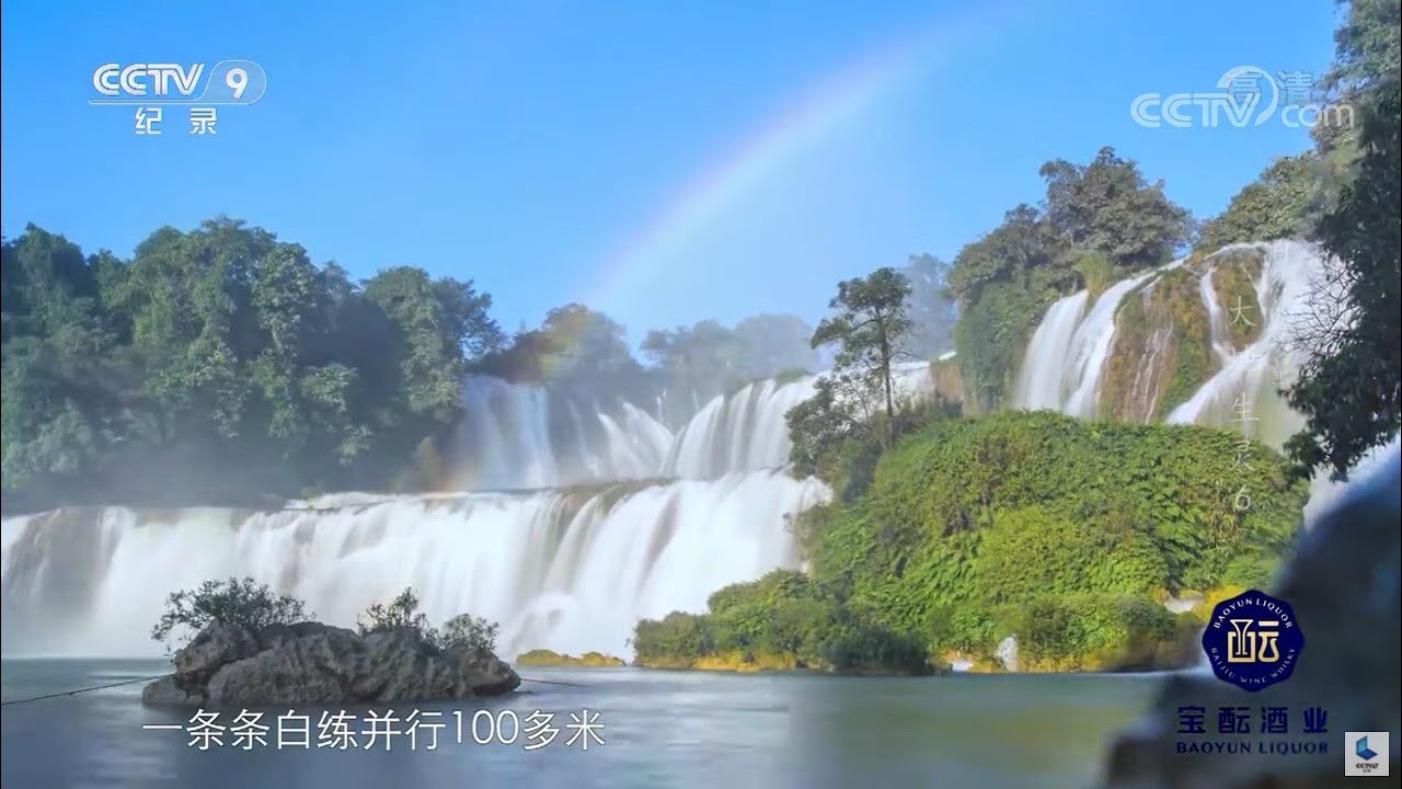 德天瀑布 横跨广西水域的巨幕影院 自然的力量 大地生灵 第六集 Cctv纪录 Youtube