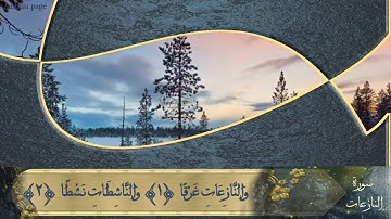 سورة النازعات القارئ الشيخ ميثم التمار