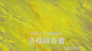 EFCLA 洛福教會 2020 4/15 禱告會