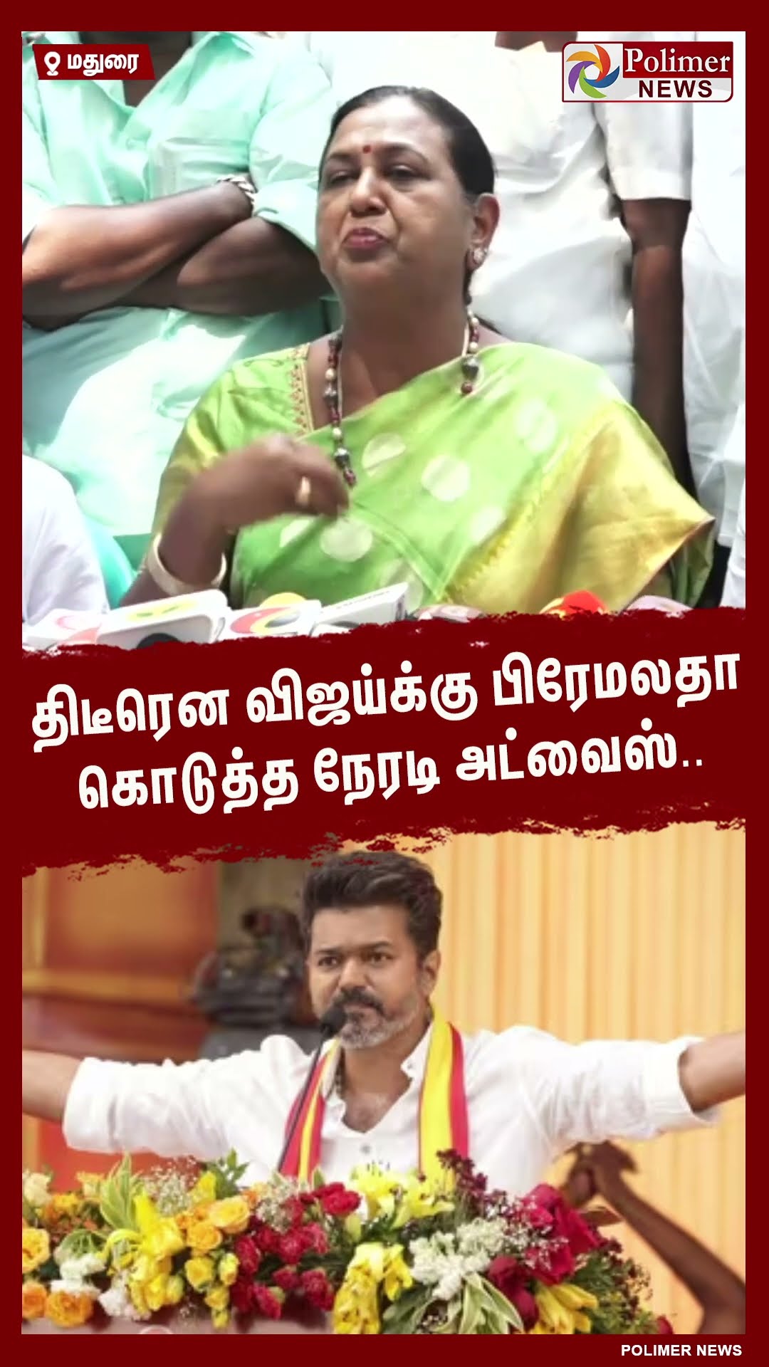 திடீரென விஜய்க்கு பிரேமலதா கொடுத்த நேரடி அட்வைஸ்.. #shorts | #vijay | #tvk | #premalathavijayakanth