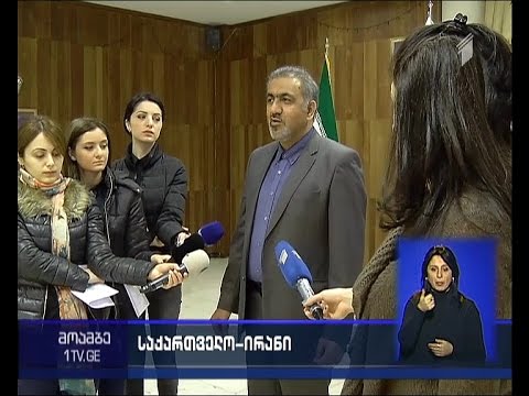 საქართველოს მხრიდან ირანთან ცალმხრივად დაწესებული სავიზო რეჟიმი 15 თებერვალს გაუქმდება