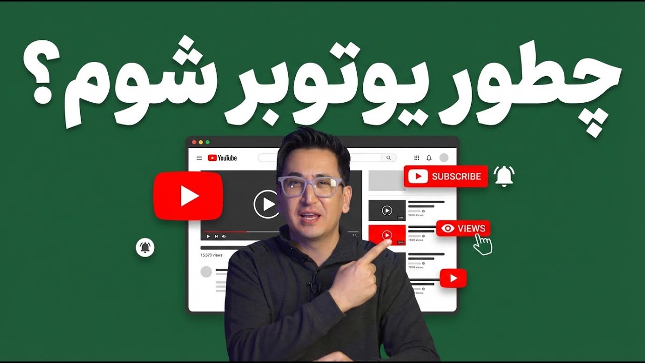 نمی دونم چطور شروع کنم؟ چطور یوتوبر بشم؟