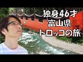 【富山旅行】トロッコ列車のぶらり旅/弟とおっさん2人飲み「独身46才」