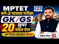 MPTET वर्ग-2 पात्रता परीक्षा 2026 | APTECH Based GK/GS MCQ Practice Set-03 By Rahul Sir
