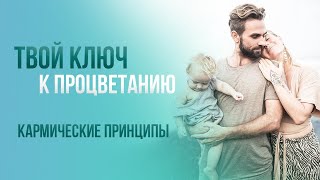 Кармические принципы процветания