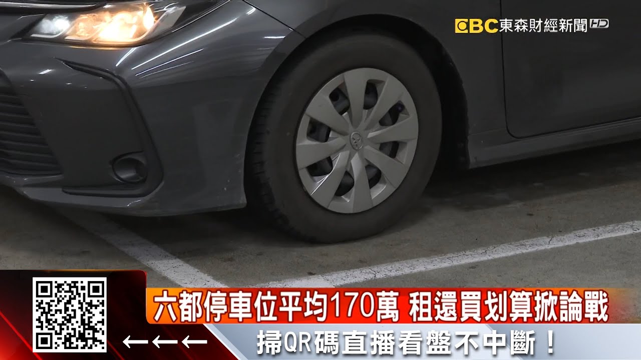 六都停車位平均170萬 租還買划算掀論戰 @57ETFN