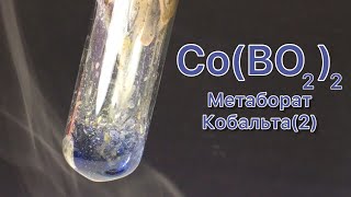 Метаборат Кобальта - Co(BO2)2. Реакция Оксида Кобальта(2) и Тетрабората Натрия.Реакция CoO и Na2B4O7