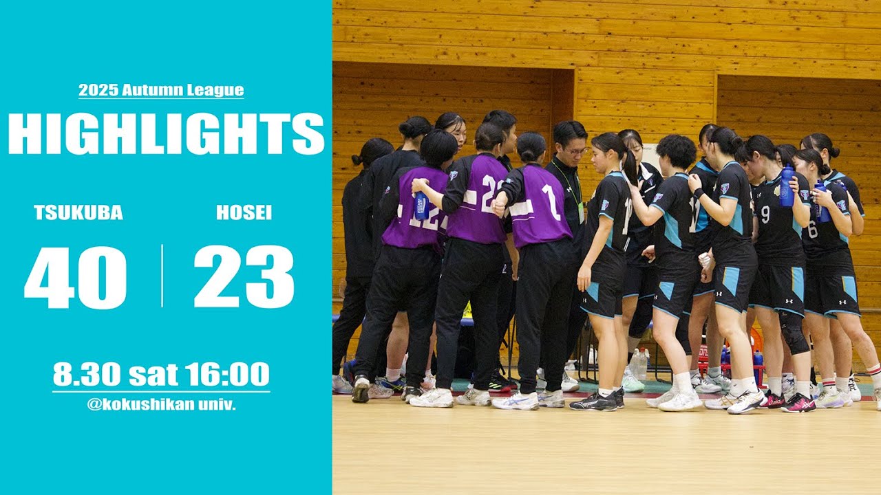 【筑波大学VS法政大学】苦しい展開の中、全員の躍動で初戦白星獲得｜2025秋季リーグハイライトround1
