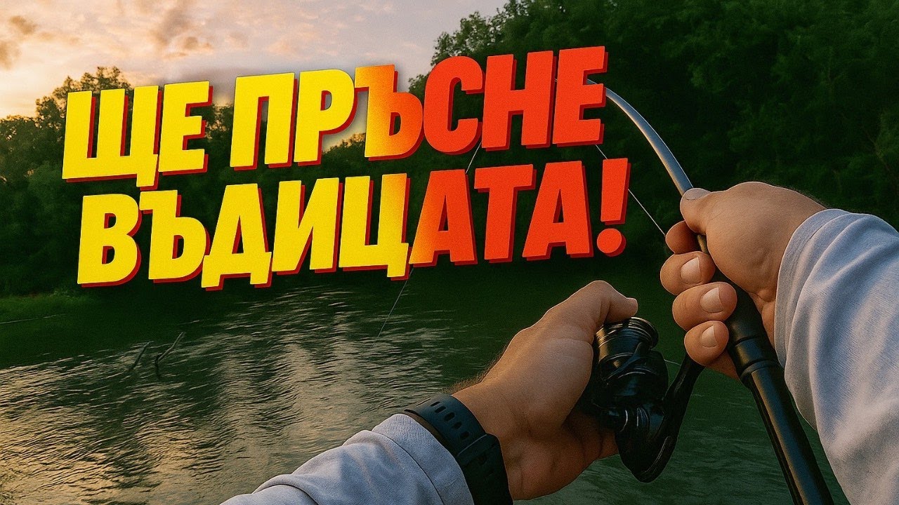 Хванах огромен  речен ЗВЯР! Ще счупи ли въдицата?