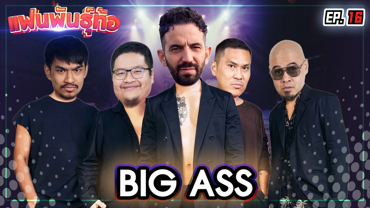 ศึกชิงตำแหน่งสุดยอดแฟน BIG ASS “ในNR” [แฟนพันธุ์ท้อ EP16]