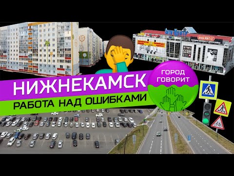 НИЖНЕКАМСК. РАБОТА НАД ОШИБКАМИ