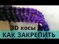 как вплести канекалон за 10 минут просто и легко, крепим съемные косы