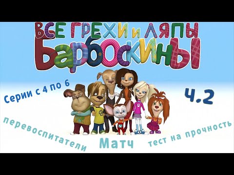 Барбоскины: Все Грехи И Ляпы | 4-6 Серия | Часть 2