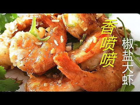 〈 職人吹水〉 椒鹽大花蝦 Salt and pepper shrimp