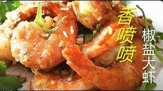 『Eng Sub』学会这道【椒盐大虾 鲜辣味】过节下厨露一手 保证好吃Fried shrimps【田园时光美食 2018 115】