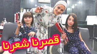 حلا ومليكة قصينا شعرنا قصير !!? تعالوا شوفوا النتيجة !! 