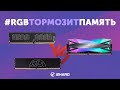 Нужно ли охлаждать оперативную память?